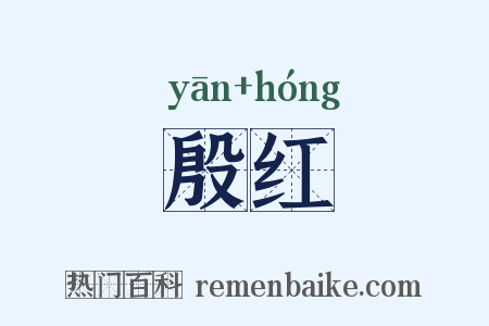 殷红是什么意思的图片